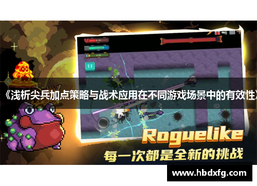 《浅析尖兵加点策略与战术应用在不同游戏场景中的有效性》