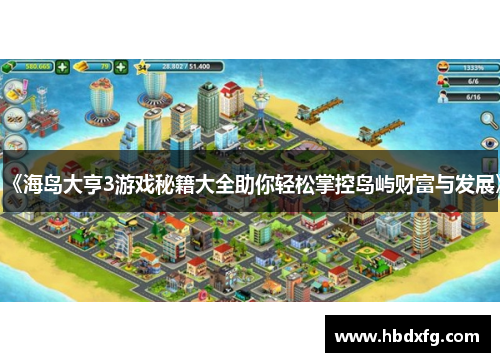 《海岛大亨3游戏秘籍大全助你轻松掌控岛屿财富与发展》