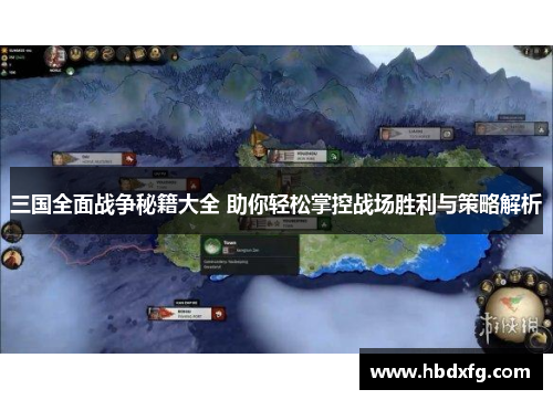 三国全面战争秘籍大全 助你轻松掌控战场胜利与策略解析