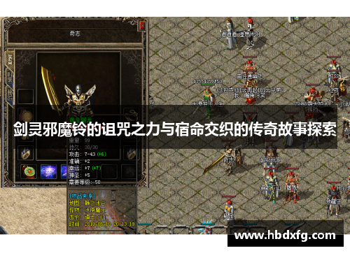 剑灵邪魔铃的诅咒之力与宿命交织的传奇故事探索