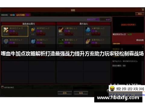 嗜血牛加点攻略解析打造最强战力提升方案助力玩家轻松制霸战场