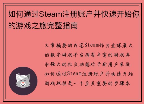 如何通过Steam注册账户并快速开始你的游戏之旅完整指南