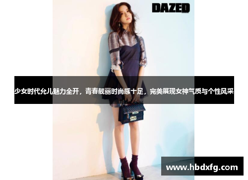 少女时代允儿魅力全开，青春靓丽时尚感十足，完美展现女神气质与个性风采