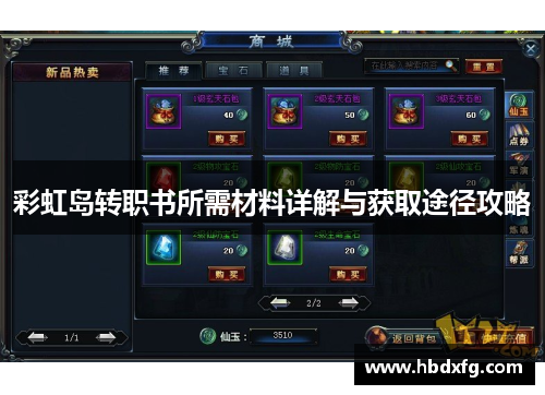 彩虹岛转职书所需材料详解与获取途径攻略