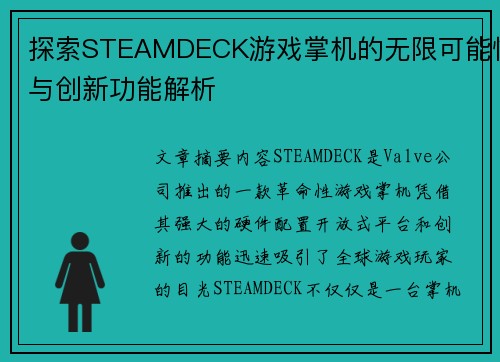 探索STEAMDECK游戏掌机的无限可能性与创新功能解析