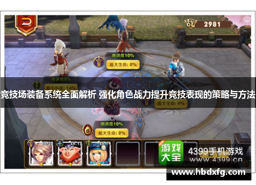 竞技场装备系统全面解析 强化角色战力提升竞技表现的策略与方法