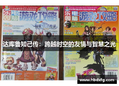 达库鲁知己传：跨越时空的友情与智慧之光