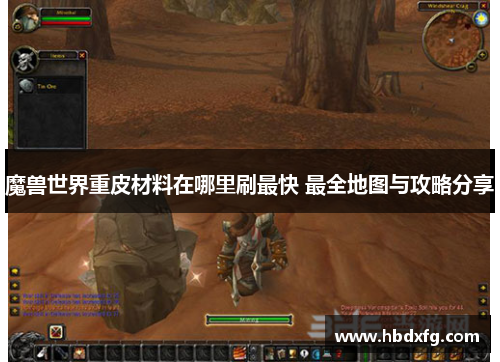 魔兽世界重皮材料在哪里刷最快 最全地图与攻略分享
