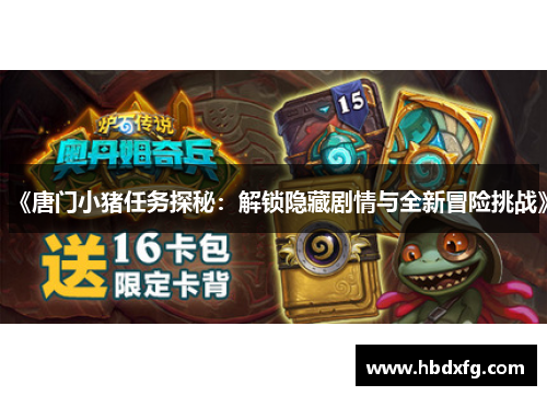 《唐门小猪任务探秘：解锁隐藏剧情与全新冒险挑战》