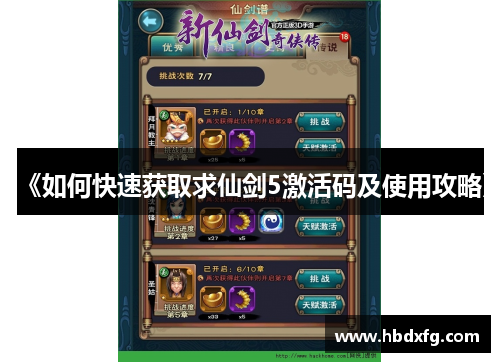 《如何快速获取求仙剑5激活码及使用攻略》