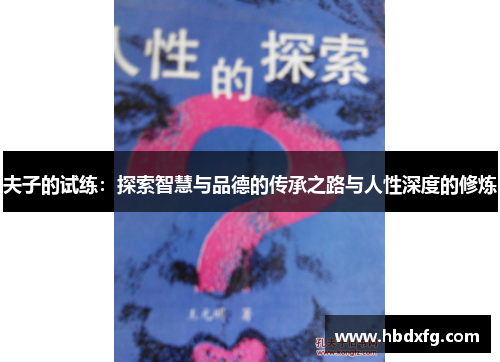 夫子的试练：探索智慧与品德的传承之路与人性深度的修炼
