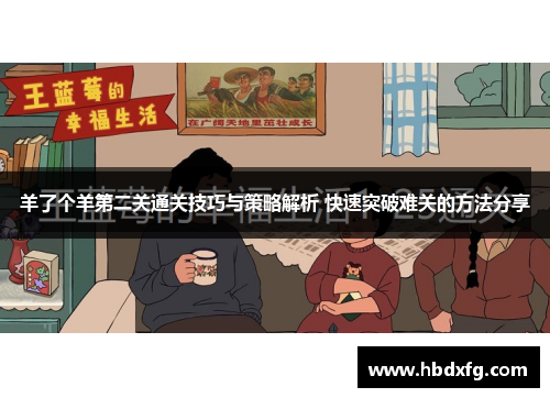 羊了个羊第二关通关技巧与策略解析 快速突破难关的方法分享