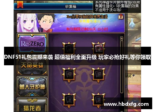 DNF51礼包震撼来袭 超值福利全面升级 玩家必抢好礼等你领取