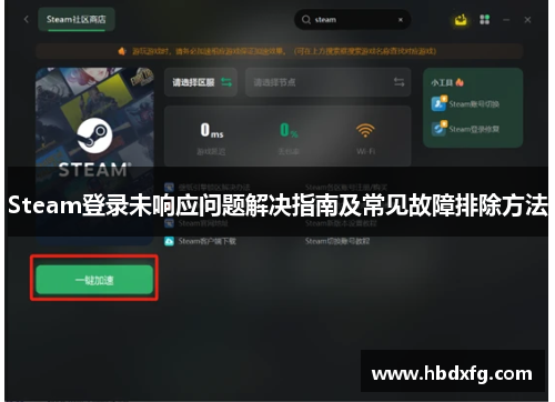 Steam登录未响应问题解决指南及常见故障排除方法