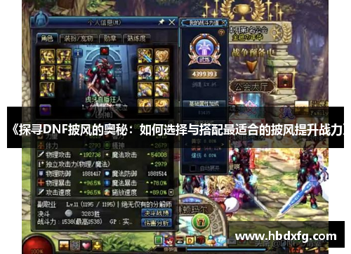 《探寻DNF披风的奥秘：如何选择与搭配最适合的披风提升战力》