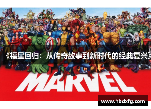 《福星回归：从传奇故事到新时代的经典复兴》
