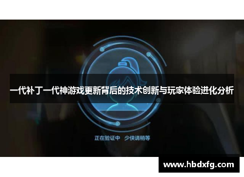 一代补丁一代神游戏更新背后的技术创新与玩家体验进化分析