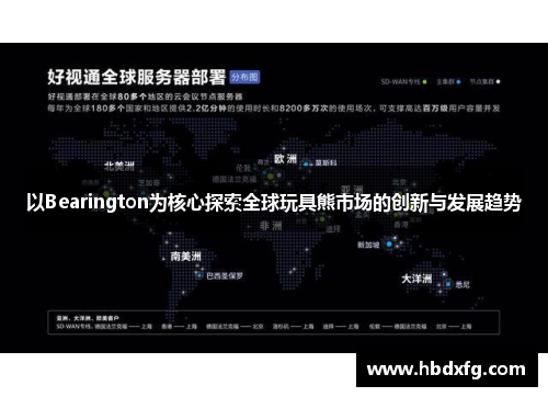 以Bearington为核心探索全球玩具熊市场的创新与发展趋势