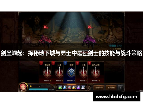 剑圣崛起：探秘地下城与勇士中最强剑士的技能与战斗策略