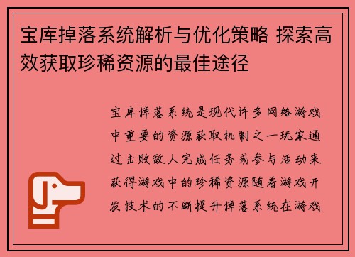 宝库掉落系统解析与优化策略 探索高效获取珍稀资源的最佳途径