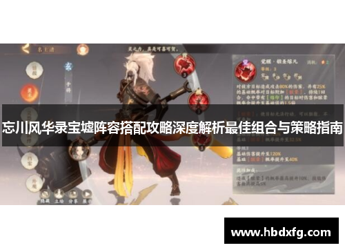 忘川风华录宝墟阵容搭配攻略深度解析最佳组合与策略指南