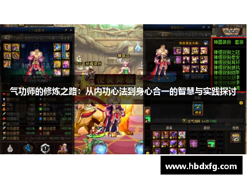 气功师的修炼之路：从内功心法到身心合一的智慧与实践探讨