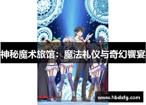 神秘魔术旅馆：魔法礼仪与奇幻饗宴