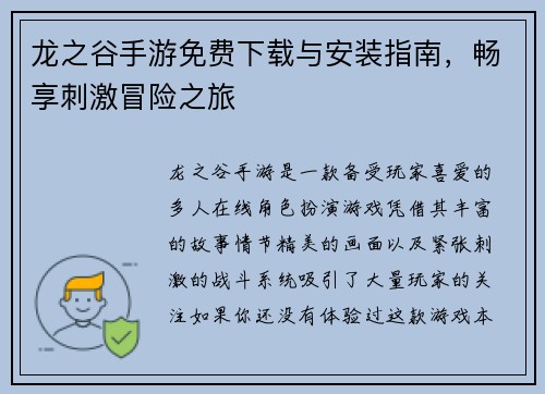 龙之谷手游免费下载与安装指南,畅享刺激冒险之旅 龙之谷手游免费下载与安装指南,畅享刺激冒险之旅