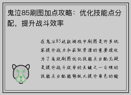 鬼泣85刷图加点攻略：优化技能点分配，提升战斗效率