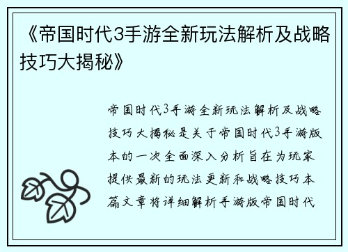 《帝国时代3手游全新玩法解析及战略技巧大揭秘》 《帝国时代3手游全新玩法解析及战略技巧大揭秘》