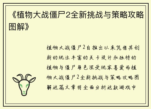 《植物大战僵尸2全新挑战与策略攻略图解》