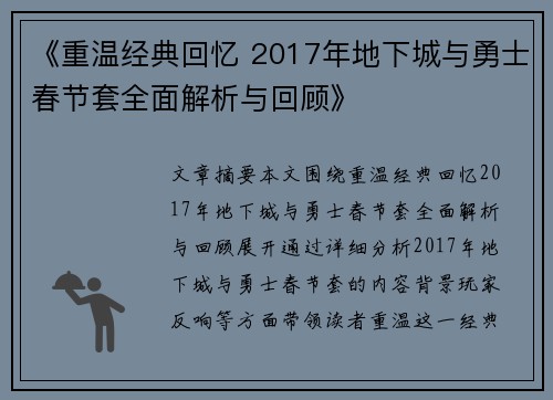 《重温经典回忆 2017年地下城与勇士春节套全面解析与回顾》