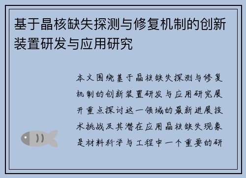 基于晶核缺失探测与修复机制的创新装置研发与应用研究