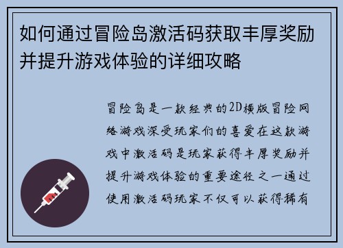 如何通过冒险岛激活码获取丰厚奖励并提升游戏体验的详细攻略 如何通过冒险岛激活码获取丰厚奖励并提升游戏体验的详细攻略