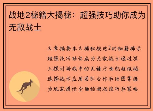 战地2秘籍大揭秘：超强技巧助你成为无敌战士