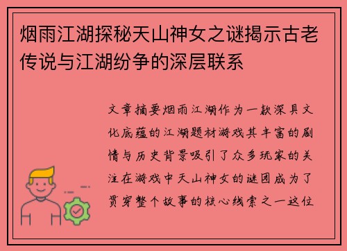 烟雨江湖探秘天山神女之谜揭示古老传说与江湖纷争的深层联系