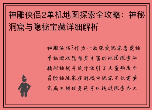 神雕侠侣2单机地图探索全攻略:神秘洞窟与隐秘宝藏详细解析 神雕侠侣2单机地图探索全攻略:神秘洞窟与隐秘宝藏详细解析