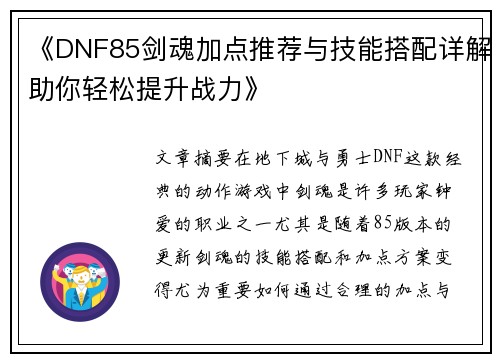 《DNF85剑魂加点推荐与技能搭配详解助你轻松提升战力》