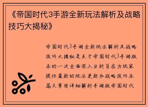 《帝国时代3手游全新玩法解析及战略技巧大揭秘》
