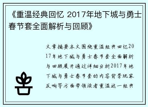 《重温经典回忆 2017年地下城与勇士春节套全面解析与回顾》