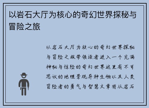 以岩石大厅为核心的奇幻世界探秘与冒险之旅