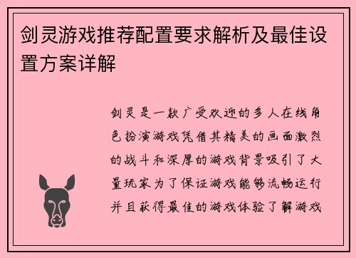剑灵游戏推荐配置要求解析及最佳设置方案详解