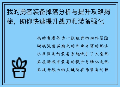 我的勇者装备掉落分析与提升攻略揭秘，助你快速提升战力和装备强化