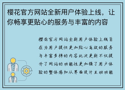 樱花官方网站全新用户体验上线，让你畅享更贴心的服务与丰富的内容