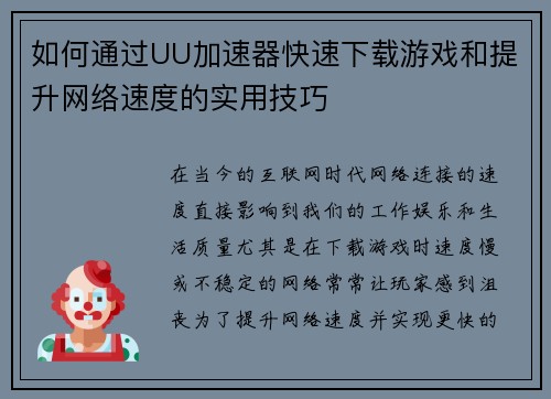 如何通过UU加速器快速下载游戏和提升网络速度的实用技巧