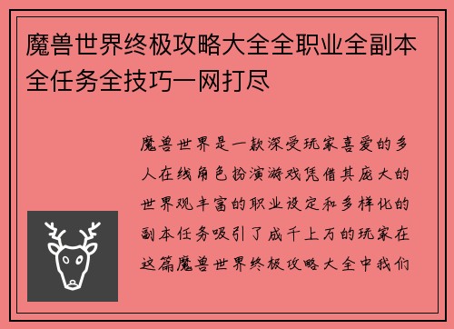 魔兽世界终极攻略大全全职业全副本全任务全技巧一网打尽
