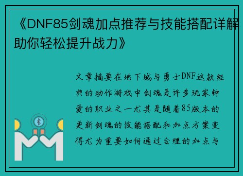 《DNF85剑魂加点推荐与技能搭配详解助你轻松提升战力》