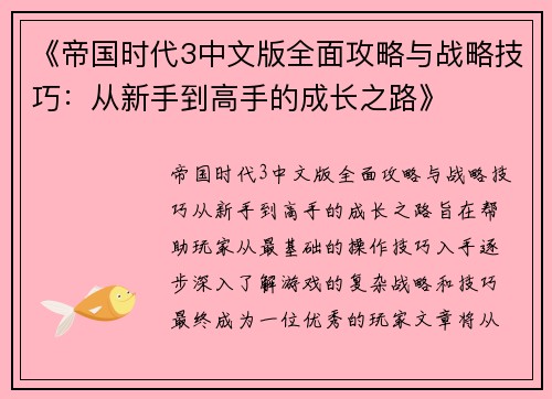 《帝国时代3中文版全面攻略与战略技巧：从新手到高手的成长之路》