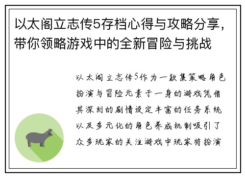 以太阁立志传5存档心得与攻略分享，带你领略游戏中的全新冒险与挑战