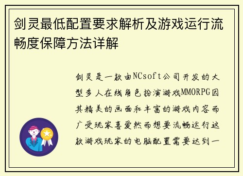 剑灵最低配置要求解析及游戏运行流畅度保障方法详解 剑灵最低配置要求解析及游戏运行流畅度保障方法详解